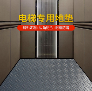 电梯轿厢地垫PVC塑胶地板垫防水防潮耐磨防滑地胶垫阻燃商用定制