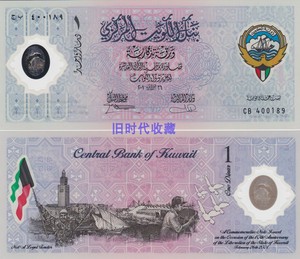 科威特1第纳尔塑料钞 纪念钞解放10周年