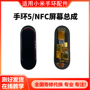 适用于小米手环5/5NFC屏幕总成外屏内外一体液晶屏触摸屏全新屏幕