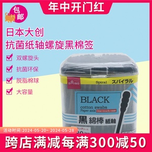 日本大创DAISO正品耳棉棒180枚黑色棉双螺旋头抗菌卫生棉签纸轴