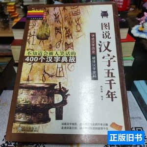 图说汉字五千年 杨寒梅编/武汉出版/2009-05