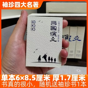 袖珍三国演义6本全本精装四大名著小说口袋书礼盒吉林文史出版社