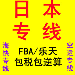 上海国际快递物流佐川跨境电商日本专线乐天亚马逊FBA包税包逆算