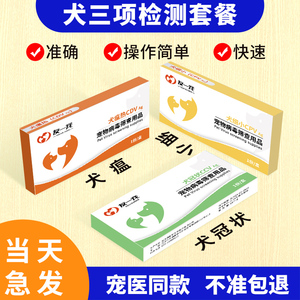 友一宠犬瘟细小冠状试纸狗狗犬瘟细小检测cpv狗狗健康检测套餐