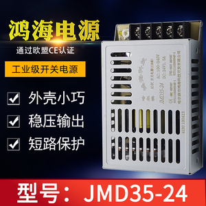 鸿海开关电源JMD35-24 24V1.5A 05/09/12/15/18/24/36/30/48单路