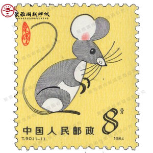 1984年 T90 戊子年 一轮生肖鼠套票 保真 属相鼠邮票 原胶全品