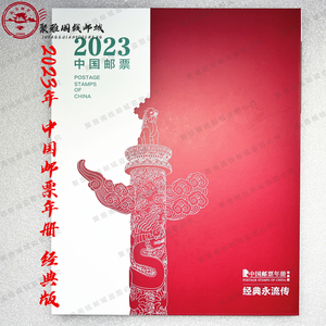 现货 2023年邮票年册 经典版中档册 邮册邮票 收藏 纪念 春节礼品