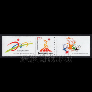 个21广州亚运会个性化邮票带荧光 申办成功纪念+会徽+吉祥物 稀少