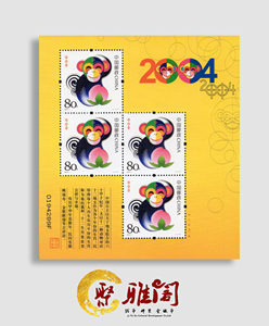 2004-1 甲申年三轮生肖猴赠版 猴赠送版邮票 黄猴小版 原胶全品
