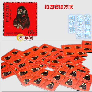 朝鲜版 一轮生肖T46 朝鲜猴票 单枚邮票 拍四套给方连