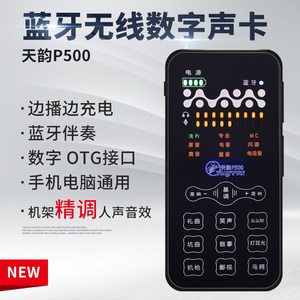 天韵P500蓝牙数字声卡手机直播主播设备电脑外置通用精调人声音效