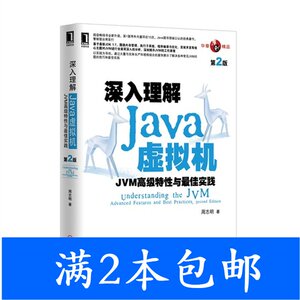 二手深入理解Java虚拟机-JVM高级特性与最佳实践-第二2版周志明机