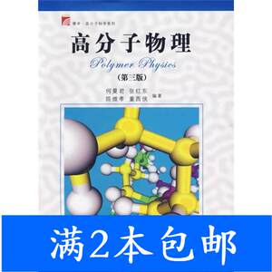 二手高分子物理第三3版何曼君张红东陈维孝复旦大学出版社9787309