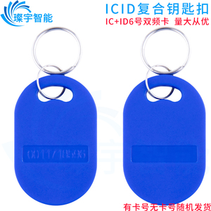 包邮ICID双频钥匙卡扣双芯片小区门禁卡门锁感应卡纽扣考勤卡房卡