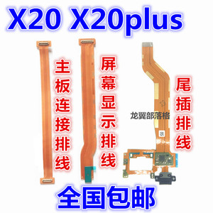 适用vivoX20plus主板连接排线X20A液晶 屏幕 显示排线x20尾插排线