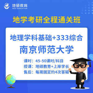 南京师范大学学科地理333教育综合+870地理科学基础25考研全程班