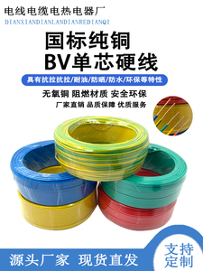 国标纯紫铜芯BV1.0 1.5 2.5 4 6 10平方家用电线电缆家装单芯独股