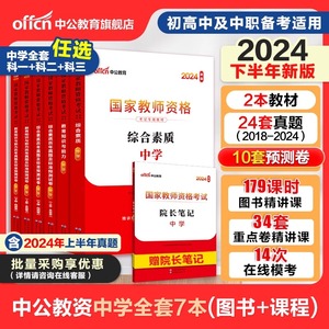 中公教资考试资料中学2024年下教师证资格用书教师资格考试教材真题初中高中数学语文英语美术体育音乐政治历史地理物理化学生物信