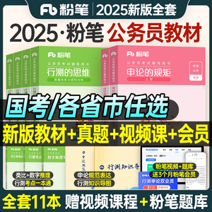 粉笔公考2025国考省考联考公务员考试用书教材考公资料河南贵州广西云南行测的思维申论规矩真题年省书2024行测五千题四川安徽山东