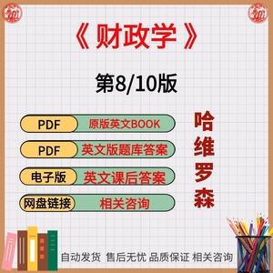 哈维.罗森 财政学 第8/10版英文课后答案题库PDF电子版