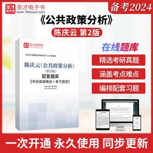 陈庆云公共政策分析第2版配套题库考研真题精选解析电子版非PDF