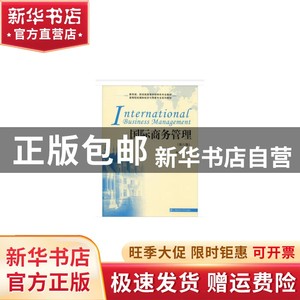 现货 国际商务管理（第六版）张海东/编著上海财经大学出版社书籍