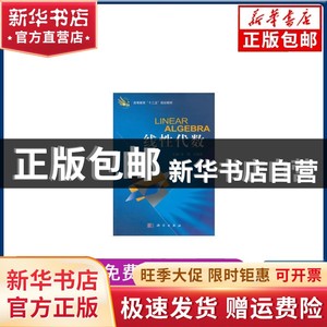 现货 线性代数李国，王晓峰/编科学出版社9787030345981书籍