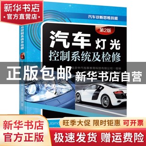 现货 汽车灯光控制系统及检修（第2版）机械工业出版社书籍