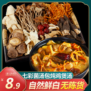 七彩菌汤包炖鸡汤料包菌菇汤料包煲汤材料云南干货炖汤食材乌鸡汤