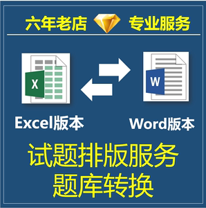 Word转化转换转成Excel试题排版编辑批量操作PDF转Word导入表格