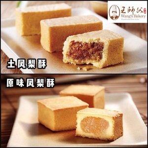 中国台湾特产美食永和王师父原味土凤梨酥礼盒传统糕饼下午茶点