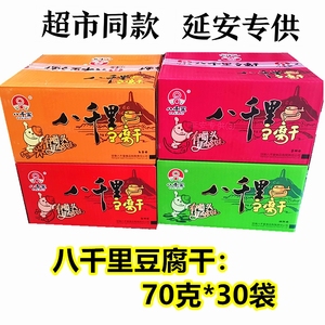 陕西延安甘泉八千里豆腐干整箱70克*30袋 麻辣孜然五香香辣味