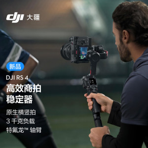 大疆DJI RS 4 如影稳定器三轴防抖拍摄稳定器3kg负载单反微单云台