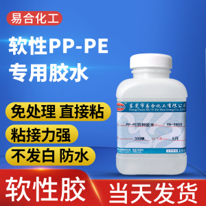 广东易合YH-T855难粘惰性塑胶料胶水 粘接TPE HDPE PE PP慢干软胶