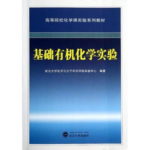 现货 基础有机化学实验 武汉大学化学与分子科学学院实验中心著 大中专文科数理化 大学教材 武汉大学出版社