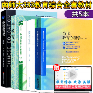 现货全5本 南京师范大学南师大333教育综合考研教材 教育学王道俊现代教育学基础冯建军中教孙培青外教吴式颖当代教育心理学刘儒德