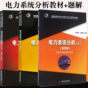 现货 全3册 电力系统分析上册 第四版 +电力系统分析下册 第四版+电力系统分析题解 第三版 何仰赞温增银 华中科技出版社 电力工程