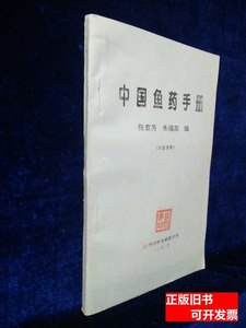 原版书籍中国鱼药手册 张素芳朱福高编 1995成都时新鱼病防治所