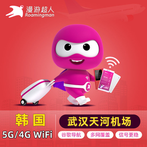 漫游超人韩国wifi租赁5G随身无线移动首尔4G上网武汉天河机场自取