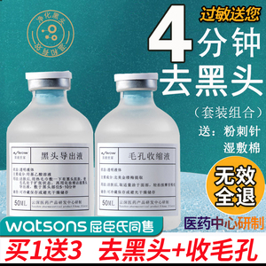 屈臣氏黑头导出液美容院专用热销榜和收缩毛孔清洁神器黑头去鼻贴