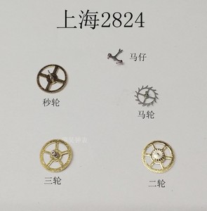 手表配件 国产自动机械上海2824机芯配件 三轮 二轮.秒轮马轮.