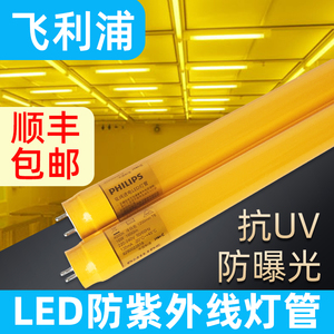 飞利浦T8防紫外线led黄光灯管抗UV防曝光无尘室实验室黄色日光灯