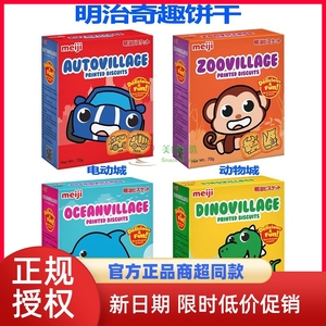 新加坡明治熊猫电动恐龙动物海洋城奇趣乐园饼干70g *4盒儿童零食
