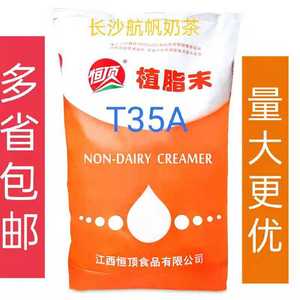 江西恒顶T35A奶精植脂末25kg 奶茶店专用原料商用高品质植脂末