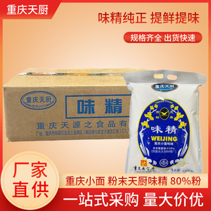 重庆小面调料天厨含盐粉末味精80%粉2.5Kg*4袋整箱凉拌烧烤餐饮料