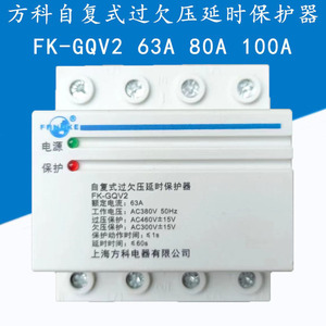 上海方科FK-GQV2自复式过欠压延时保护器4P 40A63A80A100A三相380