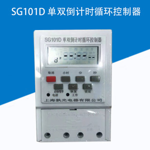 正品上海孰光SG101D 单双倒计时循环控制器定时开关定时器节电器
