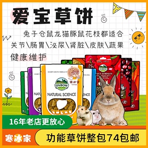 【寒冰家】爱宝高纤草饼关节肠胃呼吸维生素兔子仓鼠豚鼠健康支持