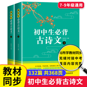 初中生必背古诗文132篇全2册 初中古诗词必备人教版 中学生必读文言文小升初课外阅读书籍七年级八九138篇61中考小古文逐句注解7上