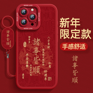 适用苹果15promax手机壳iphone14pro新款2024新年12高级感11全包xs的max红色mini本命7防摔8plus龙年13硅胶66